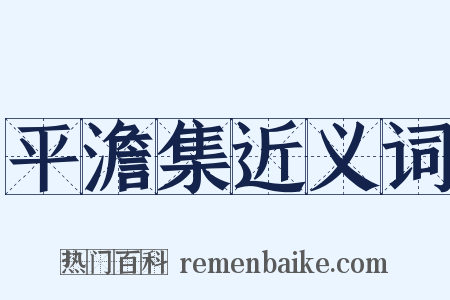 平澹集近义词是什么意思的图片